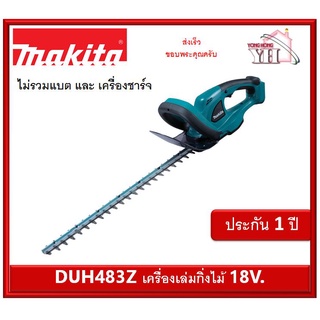 DUH483Z เครื่องเล็มกิ่งไม้ Makita แบต 18V (เครื่องเปล่า)