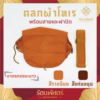 ถลกบาตรโทเร ถลกผ้าโทเร สีแก่นขนุน/สีราชนิยม8/8.5/ 9 นิ้ว ผ้าหุ้มบาตรถลกบาตรโทเรพร้อมสาย สำหรับใส่บาตร