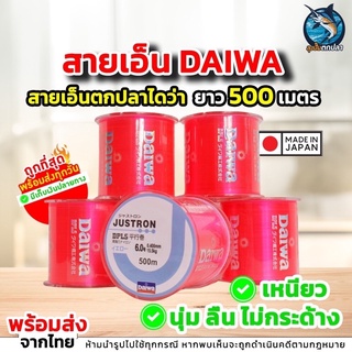 สายเอ็น Daiwa สายเอ็นไดว่า ยาว 500 เมตร เอ็นตกปลา เอ็นสีชมพู🔥พร้อมส่ง🔥ถูกที่สุด รองรับเก็บเงินปลายทาง