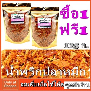 1แถม1 น้ำพริกปลาหมึก 125กรัม ถุงซิปล็อค22