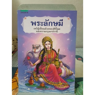 พระลักษมีโดย.วรลักษณ์  ผ่องสุขสวัสดิ์