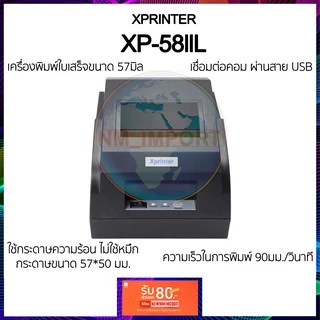 xprinter xp-58llH XP58iiT Q90EC เครื่องพิมพ์ใบเสร็จขนาด 57มิล รุ่นยอดนิยม