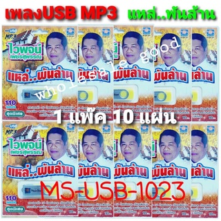 ราคา 1แพ๊ค 10อัน / มูฟวี่ Street MS-USB1023 ไวพจน์ เพชรสุพรรณ แหล่.พันล้าน แม่ไม้เพลงดัง USB MP3 110เพลง