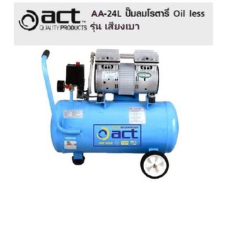 ACT ปั๊มลมโรตารี่ Oil Less 24L เสียงเบา รุ่น AA-24L