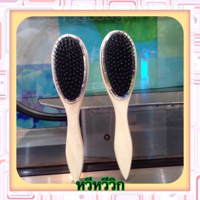 หวี หวีวิกผม แฮร์พีช ผมคน หวีได้ทั้งผมแท้และผมปลอม ส่งในไทย