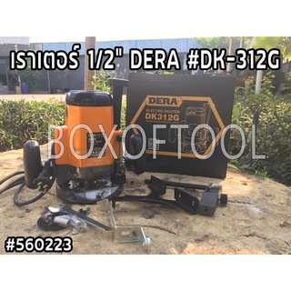 เราเตอร์ 1/2" DERA #DK-312G