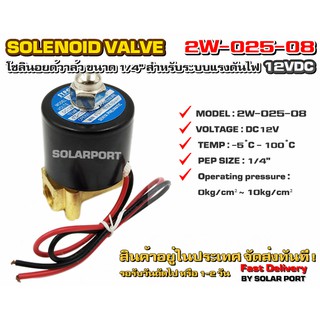 โซลินอยด์วาล์ว 2W-025-08 ระบบไฟ DC12V Solenoid Valve ทองเหลืองแท้ 100% สำหรับท่อ 1/4"