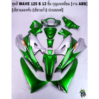 ชุดสี เฟรมรถ(แฟริ่ง,กรอบรถ) WAVE 125S หัวเถิก 13ชิ้น (กุญแจเหลี่ยม,กลม) สีเขียวแมลงทับ(เขียวแก้ว) ปะบลอนด์