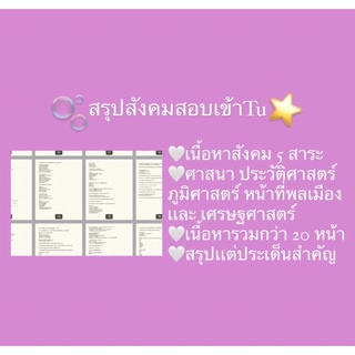 สรุปสังคมสอบเข้าเตรียม