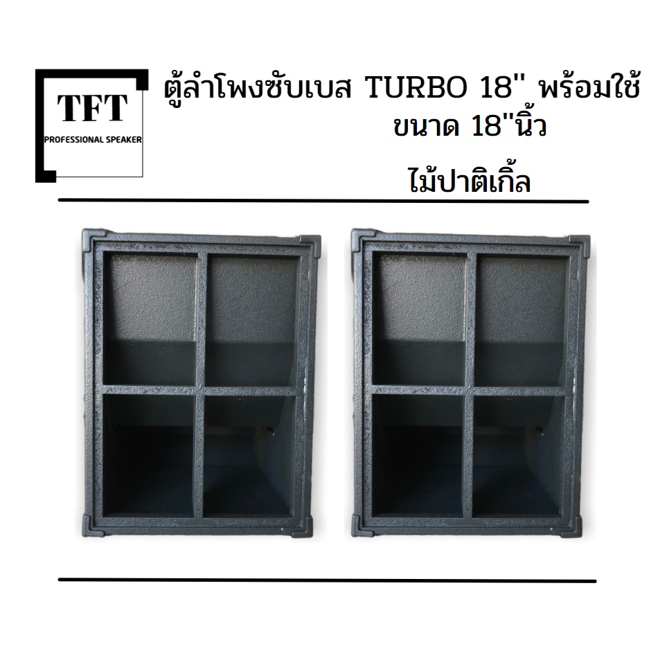 ตู้ลำโพงซับเบส TURBO(เทอโบ) 18;''นิ้ว ไม้ปาติเกิ้ล (พร้อมใช้งาน) ราคาต่อ1ใบ