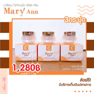 *มีคูปองส่วนลด* พร้อมส่ง :ครีมไข่มุกมารีแอน  MaryAnn Whitenning pearl cream 20g. ครีมสูตรเข้มข้นผสมไข่มุกเกาหลี (ของแท้)