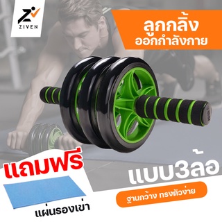 (ลดล้างสต็อค สูงสุด90%) ZIVEN ลูกกลิ้งออกกำลังกาย 3 ล้อ ลูกกลิ้งบริหารหน้าท้อง Triple AB Wheel Roller หนา3ชั้น ลูกกลิ้ง