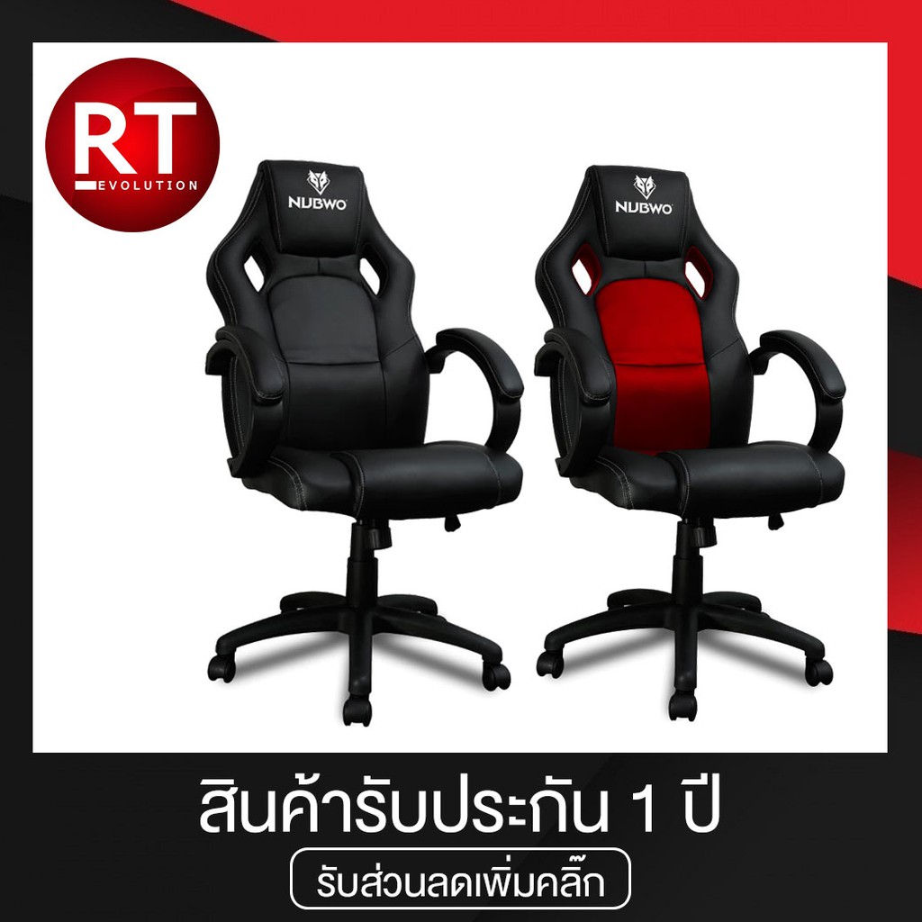 NUBWO CH-010 เก้าอี้เกมมิ่ง Gaming Chair (รับประกันช่วงล่าง 2 ปีเต็ม) - ดำ,แดง