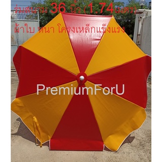 Premium ร่มสนาม ร่มขายของ ขนาด36นิ้ว ร่ม36นิ้ว กางกว้าง1.74เมตร ร่มผ้าใบ ร่มกันแดด ร่มกันฝน ราคาไม่รวมขาตั้งร่ม