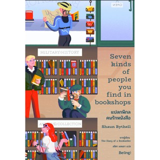 แปลกพิกลคนรักหนังสือ Seven Kinds of People You Find in Bookshops / ฌอน ไบเทลล์ / ใหม่ Bibi