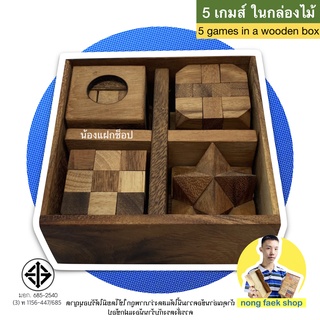 ของเล่นไม้ 5 เกมส์ ในกล่องไม้ (5 games in a wooden box) เกมไม้ เกมส์ไม้ ตัวต่อไม้ nong faek shop น้องแฝกช็อป