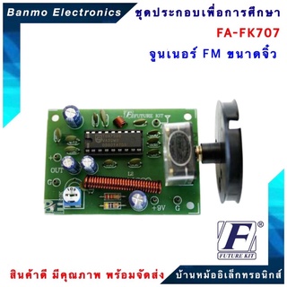 FUTURE KIT FA707-FK707-วงจรจูนเนอร์ FM ขนาดจิ๋ว FA707-FK707