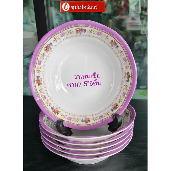 #ซุปเปอร์แวร์ชุดชาม 7.5" 6 ชิ้นลายวาเลนเซียราคา1,050บ.ลด839บาท