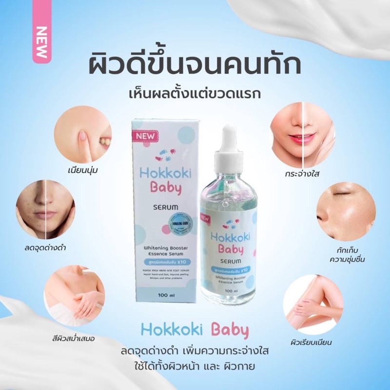 เซรั่ม Hokkoki Baby สูตรเข้มข้นพิเศษ 100ml