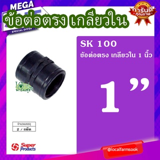 Super Products ข้อต่อตรงเกลียวใน 1 นิ้ว (2 ตัว/แพ็ค) 💦 รุ่น SK 100 แข็งแรง ทนทาน เหนียวและหนา