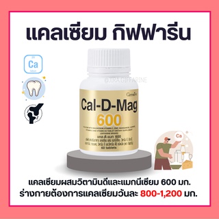 ( ส่งฟรี ) แคลเซียมกิฟฟารีน ( 600 มิลลิกรัม ) Calcium GIFFARINE  บำรุงกระดูก บำรุงข้อเข่า เพิ่มความสูง