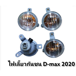 ไฟเลี้ยวกันชน Dmax 2020 2021 2022 ดวงไฟเลี้ยวในกันชน ไฟเลี้ยวตัดหมอก isuzu dmax 2020 2021 2022