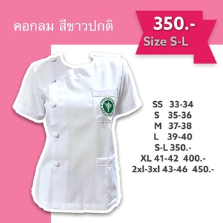 เสื้อกาว์นขาวปกติ คอกลมหญิง