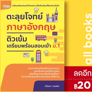 ตะลุยโจทย์ฯอังกฤษติวเข้มเตรียมฯเข้า ม.1 | ต้นกล้า ปริณดา ธนผลิน