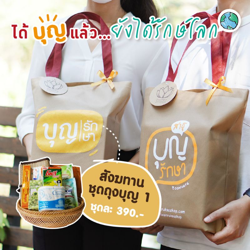 สังฆทานแนวใหม่ สังฆทานถุงบุญ1 (ถุงรักษ์โลก) ใช้ประโยชน์ได้ครบชิ้นส่วน by บุญรักษา | ชุดถวายพระ