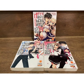 [LIGHT NOVEL] ปิศาจผู้กล้า พลิกชะตาคว้าใจเธอ เล่ม 1-3 (จบ) ... Junichi Kawabata เขียน (มือสอง)