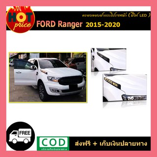 ครอบขอบฝากระโปรงหน้า Ranger 2015-2020 มีไฟled