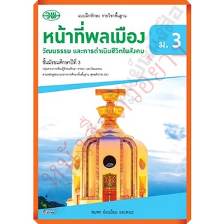 แบบฝึกทักษะหน้าที่พลเมือง วัฒนธรรม และการดำเนินชีวิตในสังคมม.3 /132730003000205 #วัฒนาพานิช #วพ