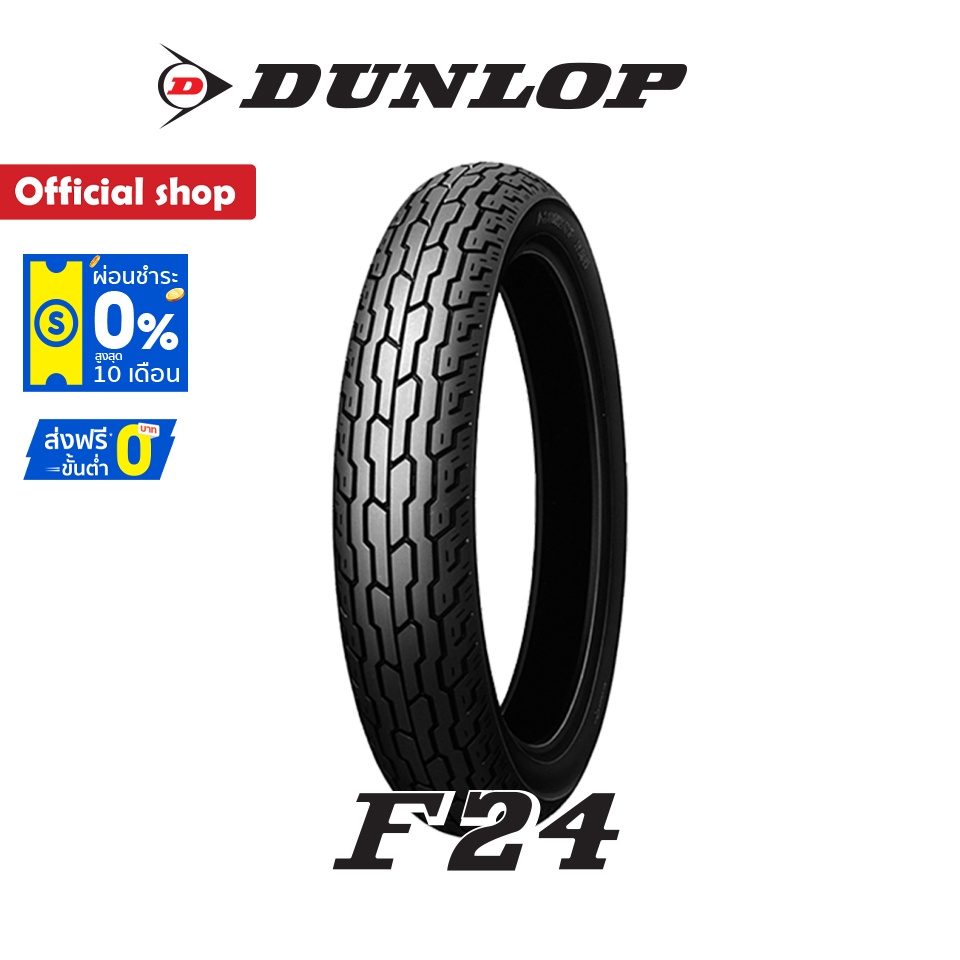 Dunlop F24 ขนาด ( 100/90-19 / 110/80-19 ) ยางมอเตอร์ไซค์ Classic / Custom / Vintage