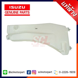 แท้ห้าง เบิกศูนย์ ISUZU กระป๋องฉีดน้ำล้างกระจก D-MAX / MU-7 ปี 2003-2011 (เฉพาะกระป๋องไม่รวมคอและฝาปิด) [8-98057609-0]