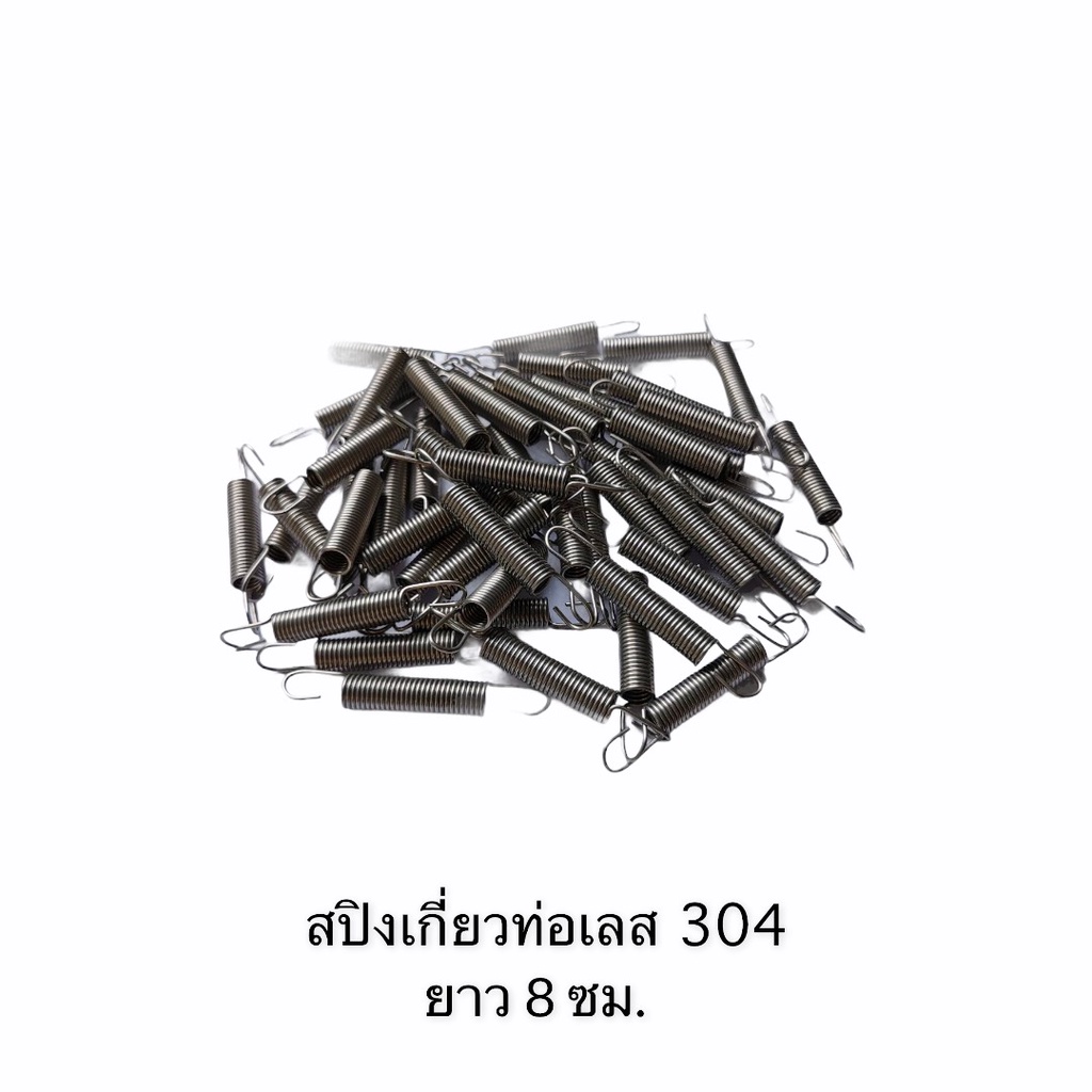 สปิงเกี่ยวท่อ รถมอเตอร์ไซค์ ขนาด ย 8 ซม. สแตนเลส304 – โปรปัง