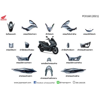 ชุดสี PCX160 ปี 2021 สีเทา แท้ ศูนย์ (แยกชิ้น)