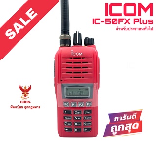 วิทยุสื่อสาร Icom รุ่น IC-50FX Plus สีแดง (สำหรับประชาชนทั่วไป)