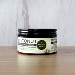 สครับขัดผิวมะพร้าว (Coconut Butter Body Scrub) ภูตะวัน