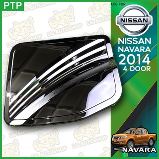 ครอบฝาถังน้ำมัน NISSAN Navara 2014 (4 ประตู) ชุบโครเมี่ยม (PTP) lg_autoshop