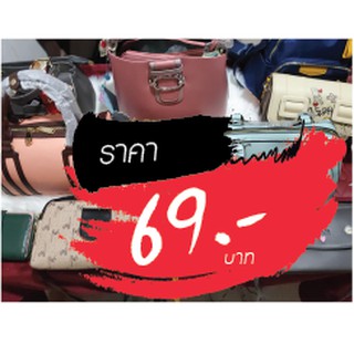 กระเป๋า ขายในไลฟ์สด 69 บาท