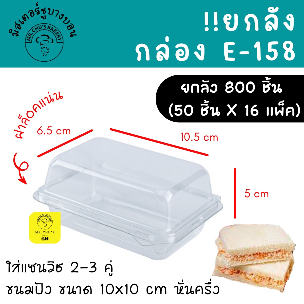 🚀พร้อมส่ง🚀 !!ยกลัง 800 ใบ!! กล่อง E-158 (แพ็ค50ชิ้นX16แพ็ค) กล่องใส่แซนวิช กล่องแซนวิชโบราน E158 กล่