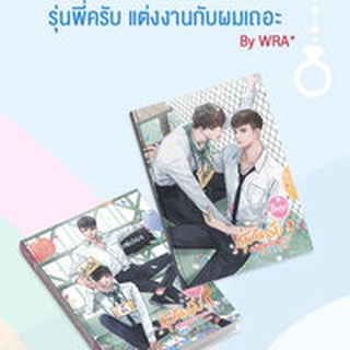 sensebook Freshy ! รุ่นพี่ครับ แต่งงานกับผมเถอะ