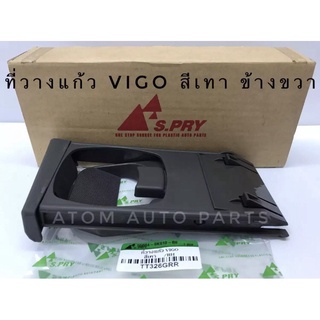 ที่วางแก้วคอนโซลหน้า TOYOTA VIGO ,FORTUNER (RH) ข้างขวา สีเทา (TT326GRR)   เฮงยนต์ วรจักร