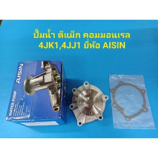 ปั๊มน้ำ ISUZU D-MAX ดีแม็ก คอมมอนเรล เครื่อง 4JK1,4JJ1 ยี่ห้อ AISIN แท้