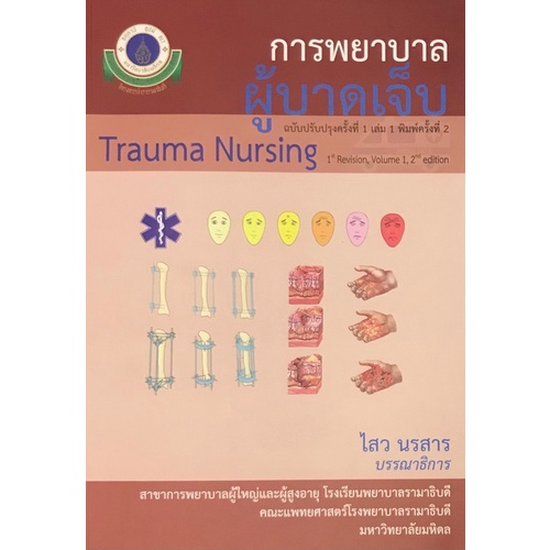 9786164435919 การพยาบาลผู้บาดเจ็บ เล่ม 1 (TRAUMA NURSING) (ฉบับปรับปรุงครั้งที่ 1)