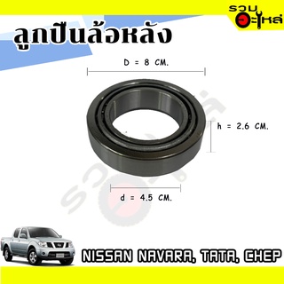 ลูกปืนล้อหลัง NISSAN NAVARA ,TATA,CHEP 📌U497/U460 📌(ราคาต่อชิ้น)