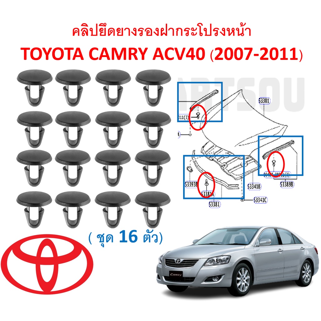 SKU-A431 (ชุด16ตัว) คลิปยึดยางรองฝากระโปรงหน้าTOYOTA CAMRY แคมรี่ AVC40 (2007-2011)