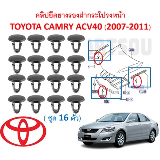 SKU-A431 (ชุด16ตัว) คลิปยึดยางรองฝากระโปรงหน้าTOYOTA CAMRY แคมรี่ AVC40 (2007-2011)