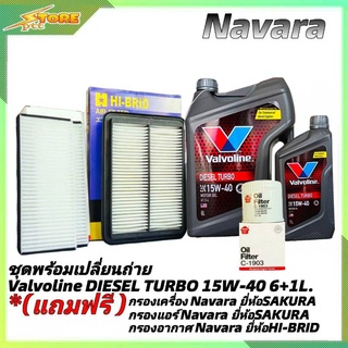 ชุดเปลี่ยนถ่าย NAVARA ดีเซล Valvoline DIESEL TURBO 15W-40 ขนาด 6+1L. ฟรี!กรองเครื่องSAKURA กรองอากาศH/B กรองแอร์SAKURA