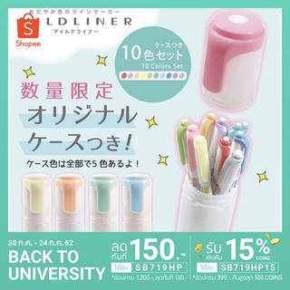 Mildliner limited set 10 สี + กระบอกใส่ปากกา